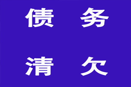 新都清债公司